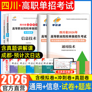 【贈25年真題 語(yǔ)數英精講視頻】四川單招考試復習資料2026年四川省高職單招考試真題普高類(lèi)中職生類(lèi)通用信息技術(shù)語(yǔ)文數學(xué)英語(yǔ)教材全真模擬試卷歷年真題必刷題庫網(wǎng)課中職生對口升學(xué)考試醫藥護理交通運輸課程 【