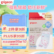 貝親（Pigeon）母乳保存袋保鮮袋儲奶水袋奶水儲存袋  80ml*20片