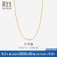 周生生萬(wàn)字百搭素鏈 黃金項鏈 足金鎖骨鏈 09251N計價(jià) 40厘米 - 2.46克(含工費100元)