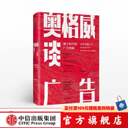 奧格威談廣告 數(shù)字時(shí)代廣告的奧秘 楊名皓