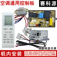 適用空調掛機主板通用冷暖型控制板電路板改裝電輔熱主板維修配件 賽科源(冷暖帶電輔型)質(zhì)保一年
