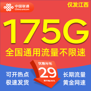聯(lián)通流量卡電話卡聯(lián)通手機(jī)卡全國流量上網(wǎng)卡低月租校園卡大王卡不限速純通用流量 江西-29元175G全國高速流量+外省勿拍