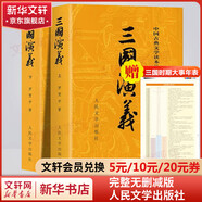 【人民文學出版社】四大名著原著 紅樓夢三國演義西游記水滸傳珍藏版 人民文學出版社正版無刪減全套初高中小學生青少版 黑神話悟空 三國演義 全套2冊【贈大事年表】