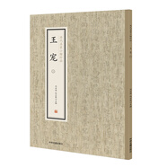 歷代名家小楷珍品：王寵（二）
