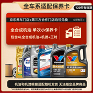 JD單次小保養 包含4L全合成機油+機濾+安裝服務(wù) 有效期120天