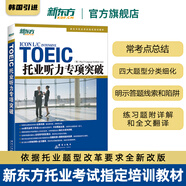 托業(yè)聽力專項突破 TOEIC新版托業(yè)題型改革 聽力全真模擬考試教材書籍 韓國多樂園引進 新東方英語