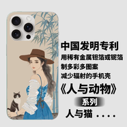 中國發(fā)明專利用鉭箔、鈮箔制作多彩多圖案能減少輻射的漂亮手機殼 人與貓 iPhone16
