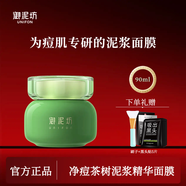 御泥坊綠豆泥漿清潔泥膜補(bǔ)水保濕祛痘面膜淡化痘印清潔控油物理去黑頭 【祛痘淡印】茶樹泥膜90ml