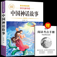 【老師推薦】正版中國古代神話故事 快樂讀書吧四年級上冊必讀課外書 世界經(jīng)典神話與傳說古希臘山海經(jīng) 小學(xué)語文4年級上學(xué)期閱讀書籍人教版同步教材小學(xué)生版經(jīng)典書目全套名著閱讀課程化叢書 中國神話故事 四上必