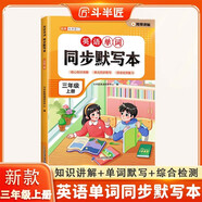 斗半匠三年級(jí)上冊(cè)英語單詞同步默寫本人教版同步默寫英語字帖每日一練三年級(jí)英語上冊(cè)單詞速記小學(xué)英語單詞記背神器