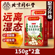 同仁堂北京同仁堂紅豆薏米芡實茯苓茶150g祛濕茶除濕氣排毒祛痘養(yǎng)生茶 【遠離濕態(tài)】150g*2盒 【百年品牌 特加防偽】