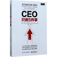 CEO只做5件事 (美)Matt Blumberg(馬特.布隆伯格)　著,閭佳　等譯 電子工業(yè)出版社