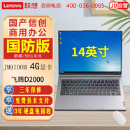 聯(lián)想昭陽CF4720J 信創(chuàng)國產(chǎn)化筆記本飛騰D2000 8G/512G目錄硬盤/JM9100M 4G獨顯/無光驅(qū)/麒麟試用版系統(tǒng)