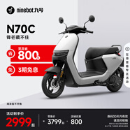 九號(hào)（Ninebot）九號(hào)電動(dòng)車N70C電輕摩9號(hào)智能助力電瓶車全速真續(xù)航【門店自提】 到門店選顏色