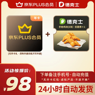 【下單備注手機號！】京東PLUS年卡會員12個月一年聯(lián)合德克士優(yōu)惠券代金券  自動到賬 京東plus年卡x德克士手槍雞塊/6塊