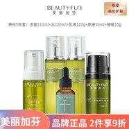 美麗加芬補水保濕修護男女面部護膚 美麗加芬潔面+水+乳+原液+啫喱