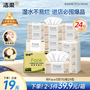 潔柔抽紙 粉Face柔韌3層110抽*24包 可濕水面巾紙100%原生木漿 整箱