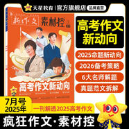 2025全年/半年訂閱】天星教育作文素材瘋狂作文素材控【每月1期 最新時(shí)事】哪吒2電影語文八省聯(lián)考初高中滿分作文時(shí)事新聞要聞作文素材 2025年7月號(hào)：解透高考作文題/新動(dòng)向