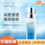 華瑞凱琳 補(bǔ)水保濕滋潤(rùn)修護(hù)男女面部護(hù)膚【刮碼發(fā)貨】 華瑞凱琳深海臻萃補(bǔ)水乳100ml