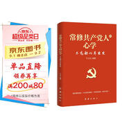 常修共產(chǎn)黨人的心學(xué)：不忘初心再出發(fā) 修訂版 根據黨的二十大精神修訂