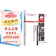 產(chǎn)品研發(fā)管理：構建世界一流的產(chǎn)品研發(fā)管理體系（第二版）