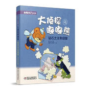 二手金龜子講故事·大偵探嘟嘟熊·鉆石之王失竊案(彩色注音版)
