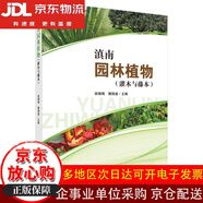 【全場(chǎng)9折】滇南園林植物（灌木與藤本）【全新正版/京倉(cāng)直發(fā)/可開(kāi)發(fā)票】