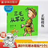 三毛從軍記 彩色全集 洪佩奇梅子涵導(dǎo)讀 無字漫畫忠實(shí)原作 譯林出版社漫畫官方現(xiàn)貨 三毛從軍記
