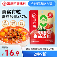 海底撈每粒鮮 番茄湯料調(diào)味料 240g  4小包 0添加 含67%番茄