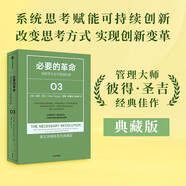 第五項(xiàng)修煉3 必要的革命 深層學(xué)習(xí)與可持續(xù)創(chuàng)新 彼得圣吉 中信出版社圖書