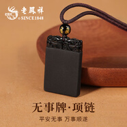 老鳳祥 平安無(wú)事牌項鏈男生國潮復古黑曜石吊墜首飾送男友紀念生日禮物 免費代寫(xiě)賀卡-下單此鏈接