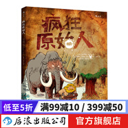 瘋狂原始人 兒童趣味科普繪本7-10歲  后浪