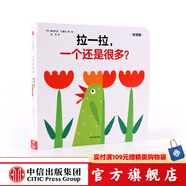 拉一拉 一個(gè)還是很多（創(chuàng)意大師拉拉翻翻大驚喜系列）【0-3歲】 中信出版社圖書