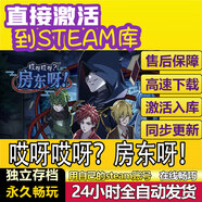 STEAM模擬農(nóng)場2025激活碼steam在線電腦單機(jī)游戲激活 永久入庫哎呀哎呀 房東呀標(biāo)準(zhǔn)版（游戲本體）