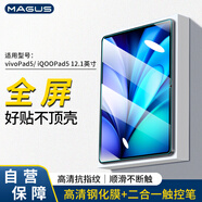 MAGUS適用于vivopad5鋼化膜12.1英寸iqoo pad5/pad5 e保護膜2025款高清高透防指紋輕薄防爆屏幕貼膜套裝