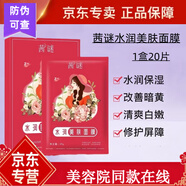 茜謎雅婷系列茜謎面膜 修復面膜改名水潤美膚面膜 1盒20片 新包裝 茜謎水潤美膚面膜 1盒20片