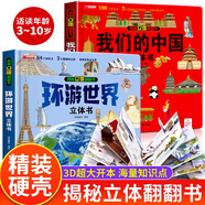 【官方正版】我們的中國立體書 環(huán)游世界書兒童3d立體書科普百科繪本3-6歲以上8-10-12歲故事翻翻書 早教認(rèn)知圖書讀物 小學(xué)生一年級玩具機(jī)關(guān)書 【抖音同款2冊】我們的中國+環(huán)球世界立體書