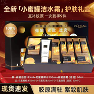 歐萊雅 L'OREAL花蜜水乳套裝禮盒抗皺緊致淡紋補水保濕滋潤秋冬護膚化妝品女禮物 送禮9件：潔面+花蜜水+乳液+面霜