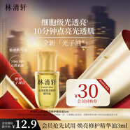 林清軒山茶花煥亮修護精華油3ml 修護保濕煥亮緊致新品嘗鮮試用