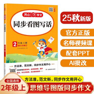 小學(xué)生同步看圖寫(xiě)話(huà)二年級上冊人教版 2025秋小學(xué)語(yǔ)文教材思維導圖閱讀理解寫(xiě)作技巧思路素材積累范文書(shū)