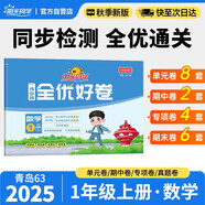 陽(yáng)光同學(xué) 2025秋新版 全優(yōu)好卷數學(xué)青島版 一年級上冊數學(xué)試卷測試卷全套同步專(zhuān)項訓練天天練 月考期中期末試卷沖刺卷