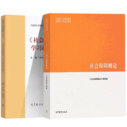 馬工程教材 社會(huì)保障概論 教材+學(xué)習(xí)指南與練習(xí) 鄧大松 高等教育出版社  套裝共2本
