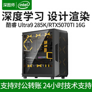 深圖師Ultra 9 285K/RTX5070TI/RTX5080設計師渲染建模剪輯深度學(xué)習組裝臺式DIY電腦主機水冷圖形工作站 RTX 5060 TI 16G游戲圖形顯卡 Ultra 9 285K+