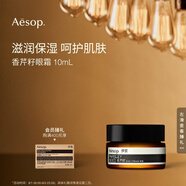 AESOP伊索 香芹籽眼霜 10mL 便攜滋潤保濕生日禮物男女