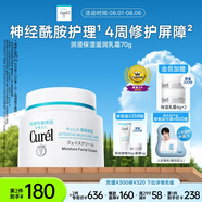 珂潤(rùn)（Curel）保濕滋潤(rùn)乳霜70g 加量裝 神經(jīng)酰胺護(hù)理 敏感肌男女適用 成毅代言