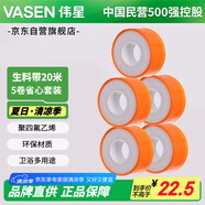 偉星 生料帶 20米5卷套裝 長(zhǎng)生膠帶 角閥軟管衛(wèi)浴密封膠帶衛(wèi)浴1303-20