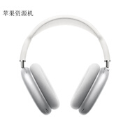 資源機Apple蘋果 AirPods Max 無線藍牙耳機 主動降噪頭戴式 銀色(一代Lightning接口) 【非原封未使用-店保一年】