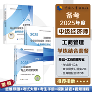【人事社正版】2025新版中級經(jīng)濟師教材配套教輔 全真模擬測試 一章一練 力資源金融財政稅收工商管理建筑與房地產(chǎn)經(jīng)濟基礎旅游保險運輸農業(yè) 中國人事出版社 人事社2025版 2025工商管理 兩科【基礎