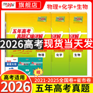 【官旗正品】天利38套2026新高考五年真題語(yǔ)文數(shù)學(xué)英語(yǔ)物理化學(xué)生物政治歷史地理2025年高考真題試卷匯編5年高三考復(fù)習(xí)資料全套 【2026現(xiàn)貨】五年高考真題 物化生