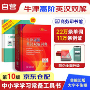 牛津高階英漢雙解詞典第10版2025最新版+錯(cuò)題本 商務(wù)印書館初高中英語閱讀寫作文詞匯語法大學(xué)英語四六級(jí)工具書 可搭配現(xiàn)代漢語詞典第7版古代漢語詞典第3版新英漢漢英詞典古漢常第6版